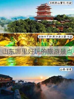 山东哪里好玩的旅游景点