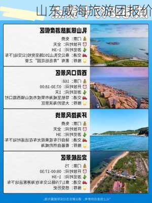 山东威海旅游团报价