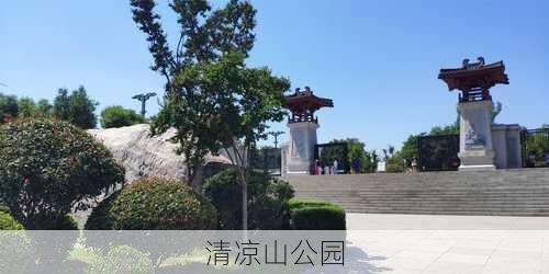 清凉山公园