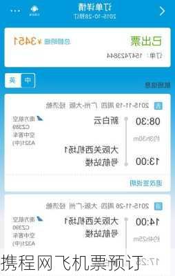 携程网飞机票预订
