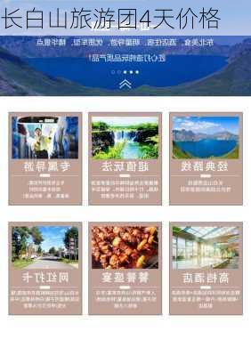 长白山旅游团4天价格