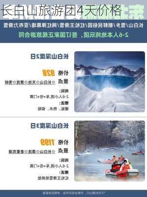 长白山旅游团4天价格