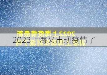 2023上海又出现疫情了