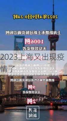 2023上海又出现疫情了