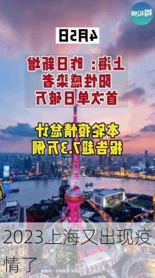 2023上海又出现疫情了