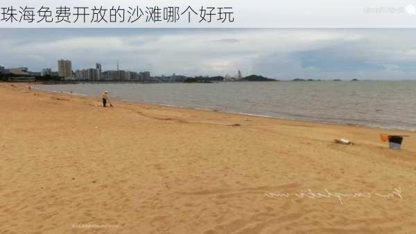 珠海免费开放的沙滩哪个好玩