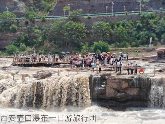 西安壶口瀑布一日游旅行团