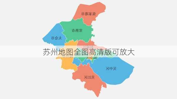 苏州地图全图高清版可放大