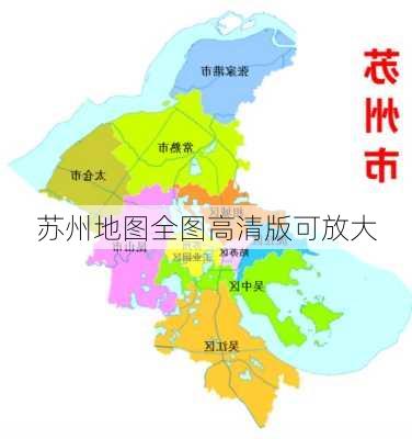 苏州地图全图高清版可放大