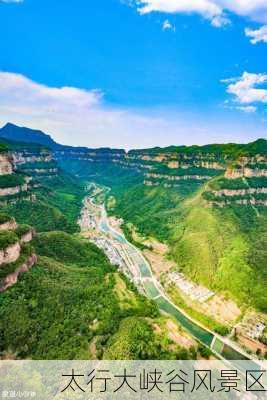 太行大峡谷风景区