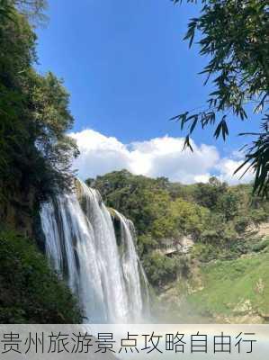 贵州旅游景点攻略自由行