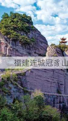 福建连城冠豸山