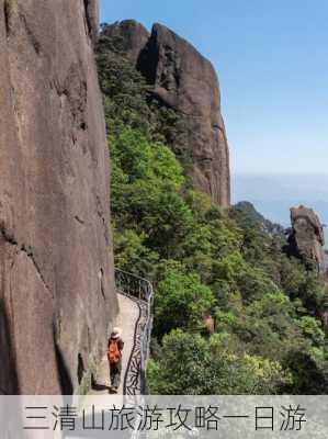 三清山旅游攻略一日游