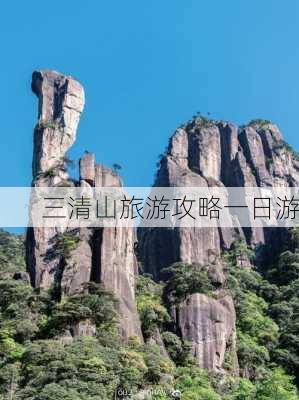 三清山旅游攻略一日游