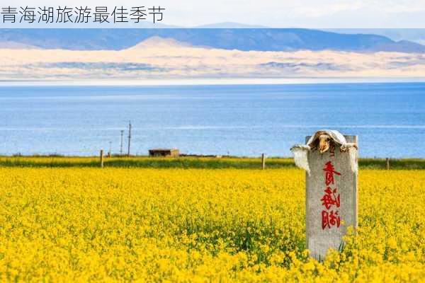 青海湖旅游最佳季节