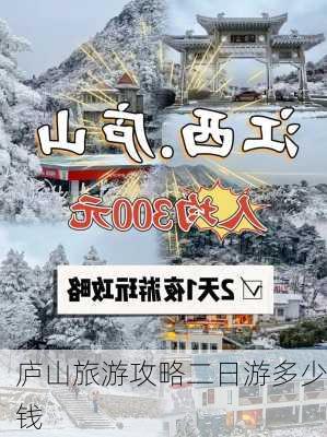 庐山旅游攻略二日游多少钱