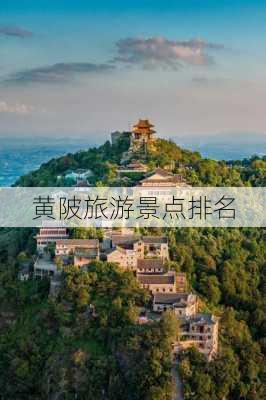 黄陂旅游景点排名