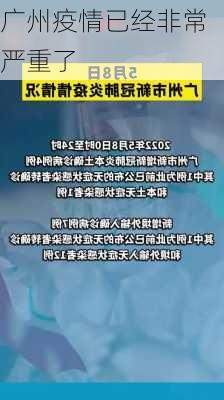 广州疫情已经非常严重了