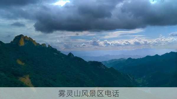 雾灵山风景区电话