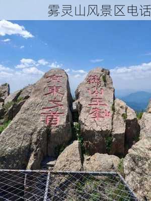 雾灵山风景区电话