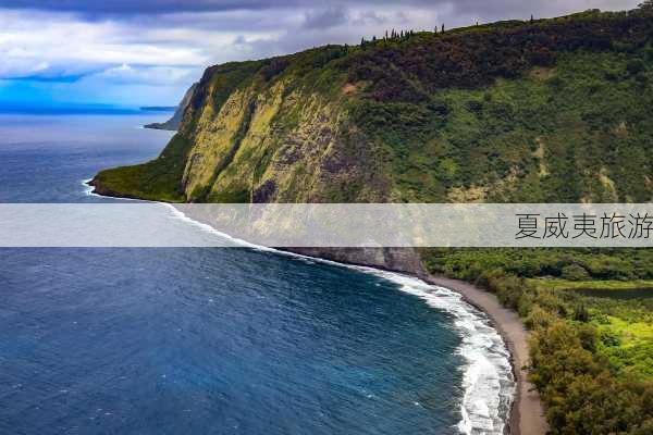 夏威夷旅游