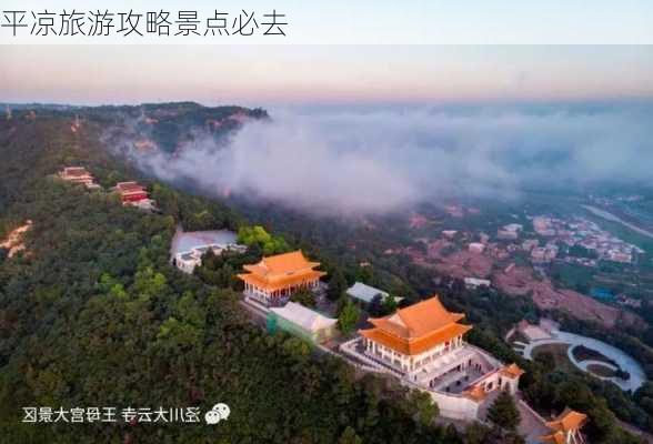 平凉旅游攻略景点必去