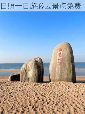 日照一日游必去景点免费