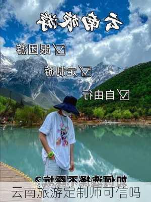 云南旅游定制师可信吗