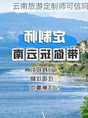 云南旅游定制师可信吗