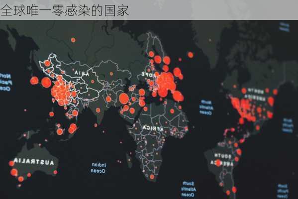 全球唯一零感染的国家