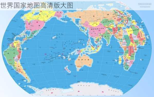 世界国家地图高清版大图