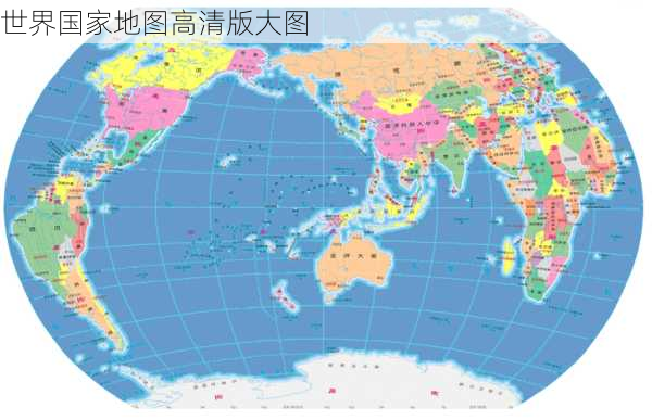 世界国家地图高清版大图