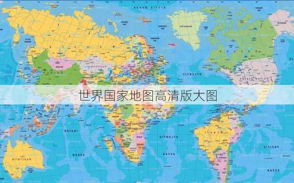 世界国家地图高清版大图