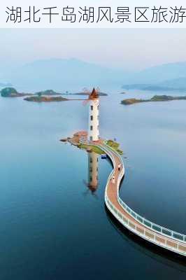 湖北千岛湖风景区旅游