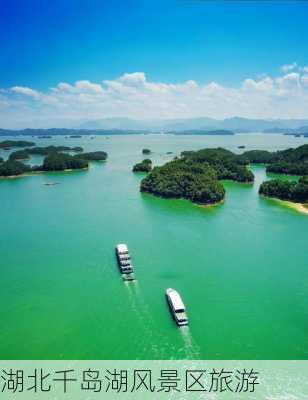 湖北千岛湖风景区旅游