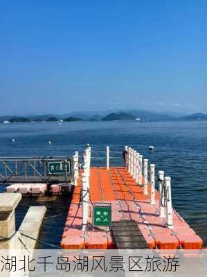 湖北千岛湖风景区旅游