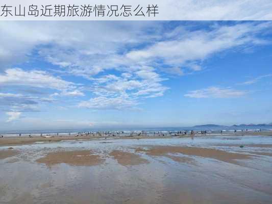 东山岛近期旅游情况怎么样