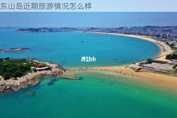 东山岛近期旅游情况怎么样