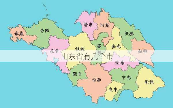 山东省有几个市