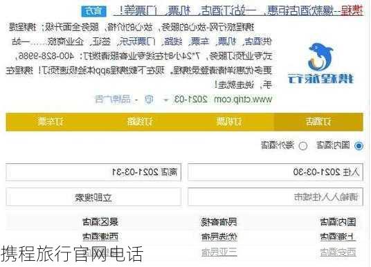 携程旅行官网电话