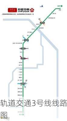 轨道交通3号线线路图