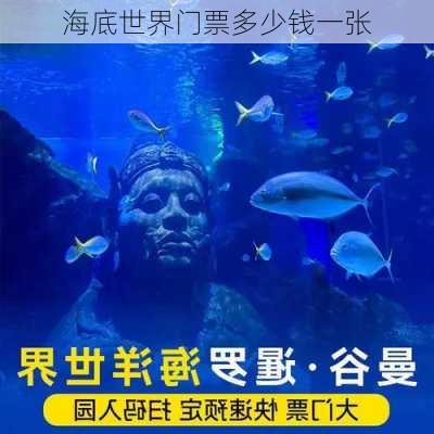 海底世界门票多少钱一张