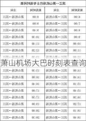 萧山机场大巴时刻表查询