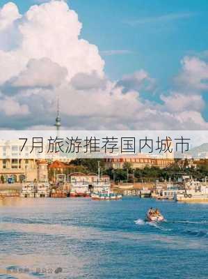 7月旅游推荐国内城市