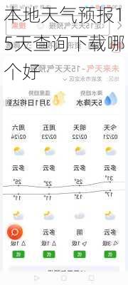 本地天气预报15天查询下载哪个好