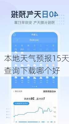 本地天气预报15天查询下载哪个好