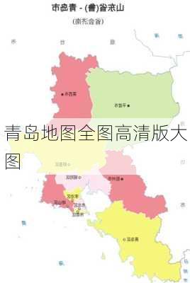 青岛地图全图高清版大图