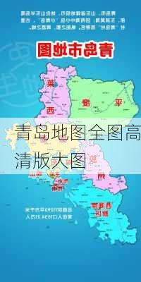 青岛地图全图高清版大图