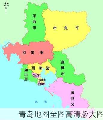 青岛地图全图高清版大图