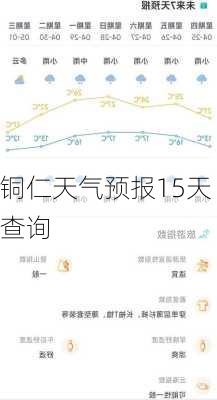 铜仁天气预报15天查询